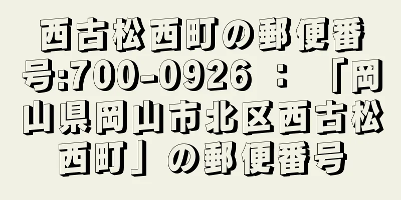 西古松西町の郵便番号:700-0926 ： 「岡山県岡山市北区西古松西町」の郵便番号