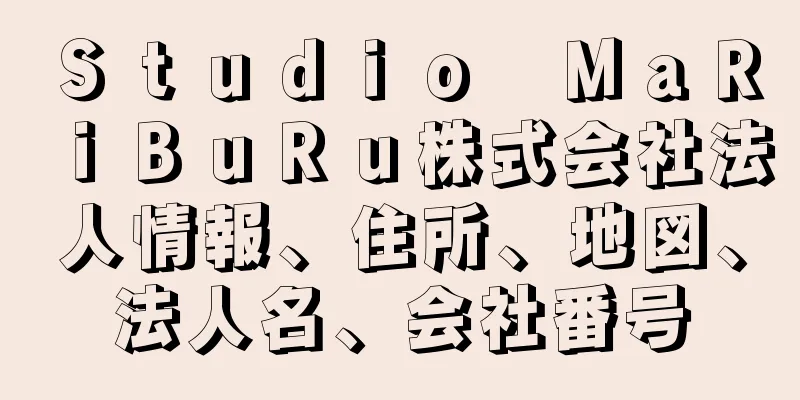 Ｓｔｕｄｉｏ　ＭａＲｉＢｕＲｕ株式会社法人情報、住所、地図、法人名、会社番号