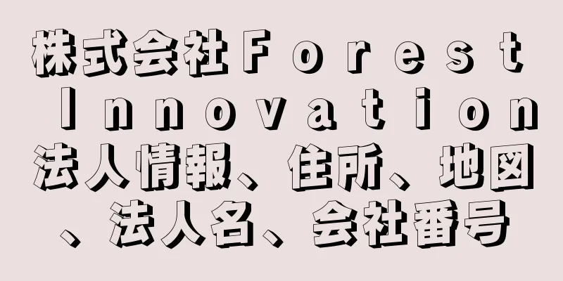 株式会社Ｆｏｒｅｓｔ　Ｉｎｎｏｖａｔｉｏｎ法人情報、住所、地図、法人名、会社番号