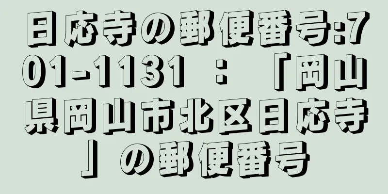 日応寺の郵便番号:701-1131 ： 「岡山県岡山市北区日応寺」の郵便番号