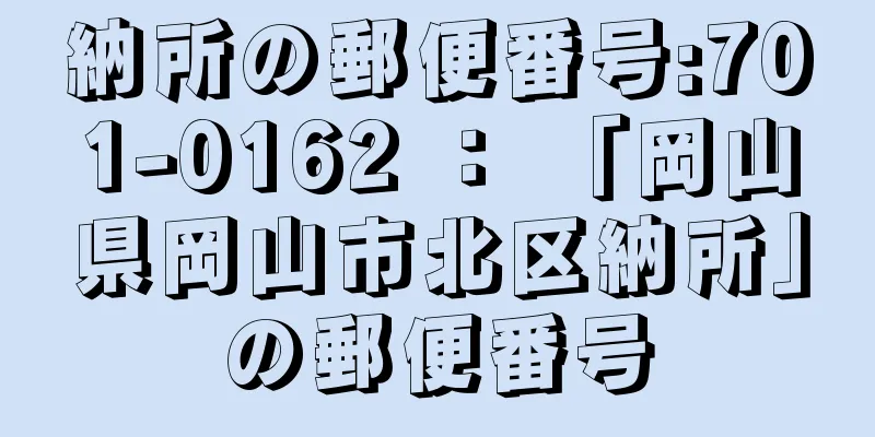 納所の郵便番号:701-0162 ： 「岡山県岡山市北区納所」の郵便番号