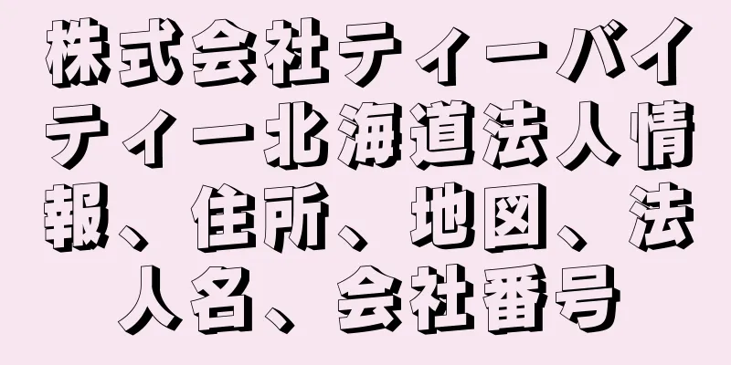 株式会社ティーバイティー北海道法人情報、住所、地図、法人名、会社番号
