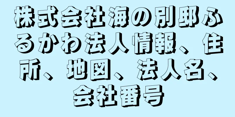 株式会社海の別邸ふるかわ法人情報、住所、地図、法人名、会社番号