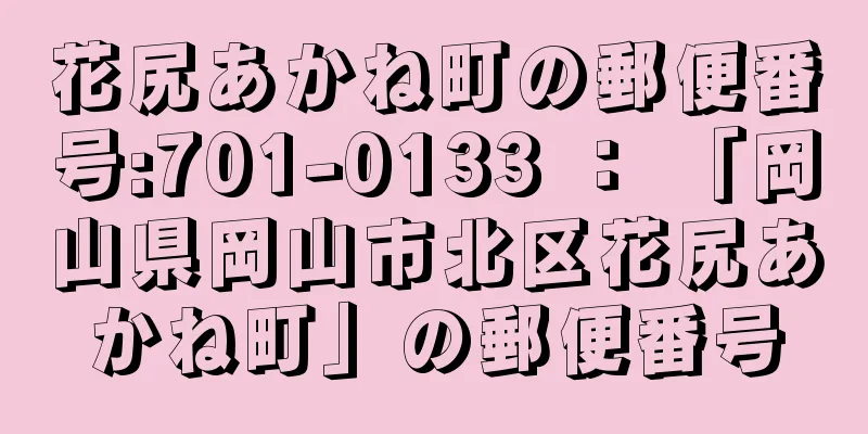 花尻あかね町の郵便番号:701-0133 ： 「岡山県岡山市北区花尻あかね町」の郵便番号