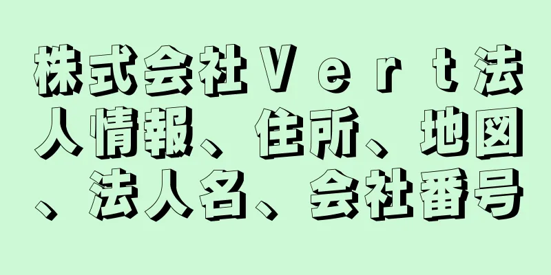 株式会社Ｖｅｒｔ法人情報、住所、地図、法人名、会社番号