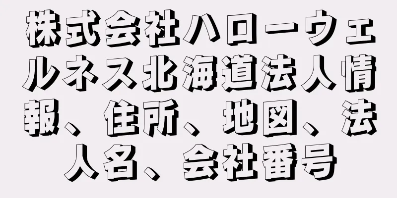株式会社ハローウェルネス北海道法人情報、住所、地図、法人名、会社番号