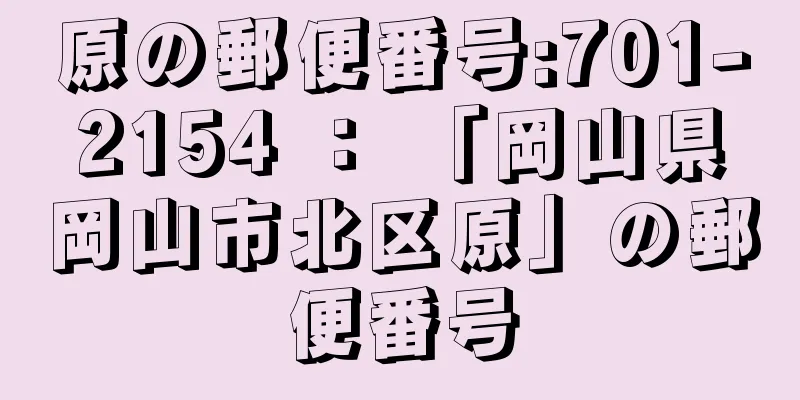 原の郵便番号:701-2154 ： 「岡山県岡山市北区原」の郵便番号