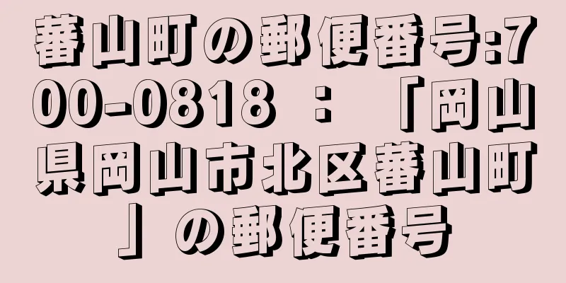 蕃山町の郵便番号:700-0818 ： 「岡山県岡山市北区蕃山町」の郵便番号