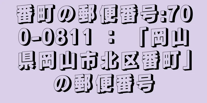 番町の郵便番号:700-0811 ： 「岡山県岡山市北区番町」の郵便番号