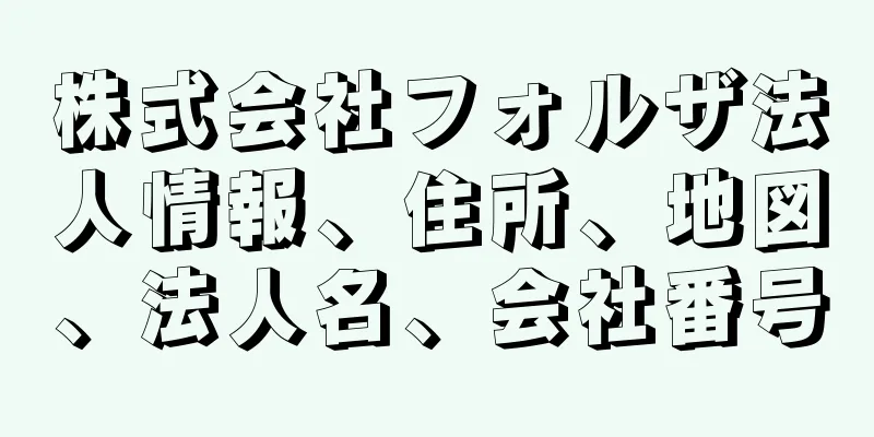 株式会社フォルザ法人情報、住所、地図、法人名、会社番号