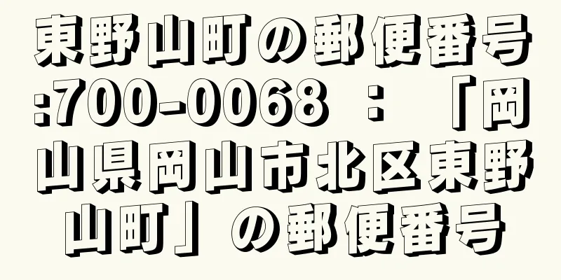 東野山町の郵便番号:700-0068 ： 「岡山県岡山市北区東野山町」の郵便番号