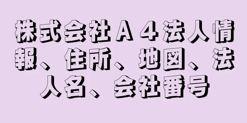 株式会社Ａ４法人情報、住所、地図、法人名、会社番号