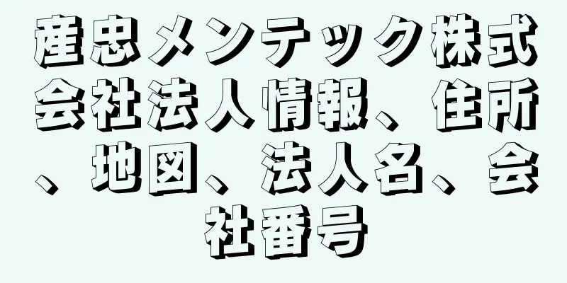 産忠メンテック株式会社法人情報、住所、地図、法人名、会社番号