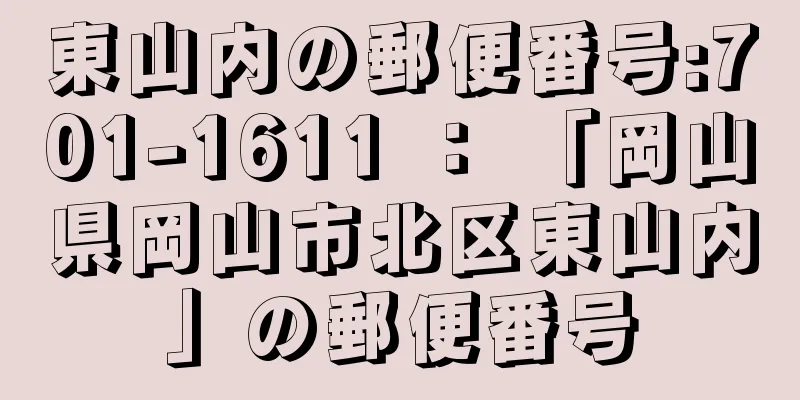 東山内の郵便番号:701-1611 ： 「岡山県岡山市北区東山内」の郵便番号