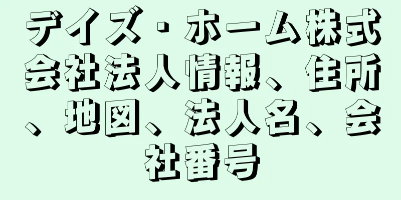 デイズ・ホーム株式会社法人情報、住所、地図、法人名、会社番号