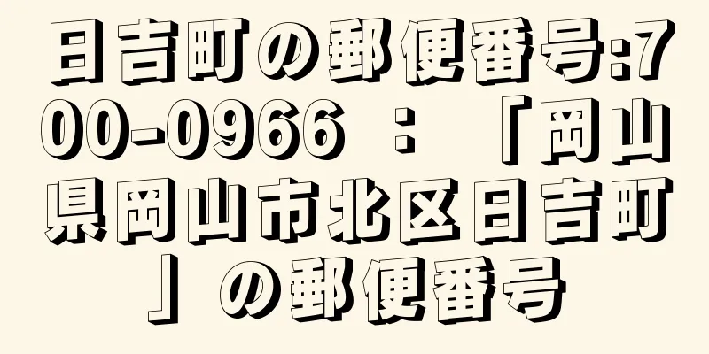 日吉町の郵便番号:700-0966 ： 「岡山県岡山市北区日吉町」の郵便番号