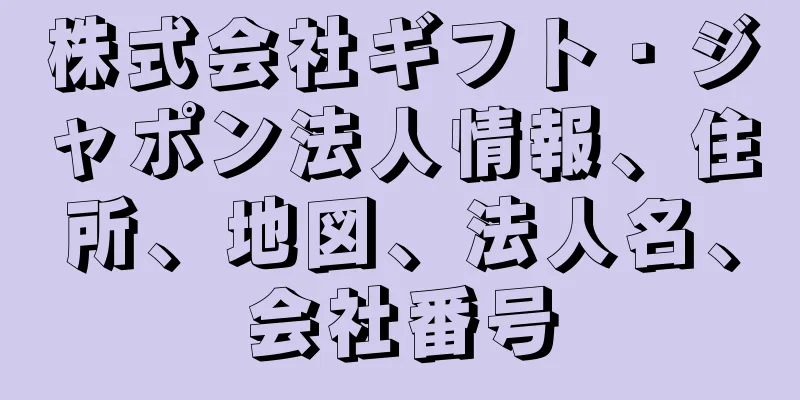 株式会社ギフト・ジャポン法人情報、住所、地図、法人名、会社番号