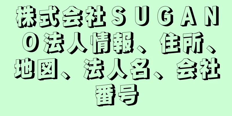 株式会社ＳＵＧＡＮＯ法人情報、住所、地図、法人名、会社番号