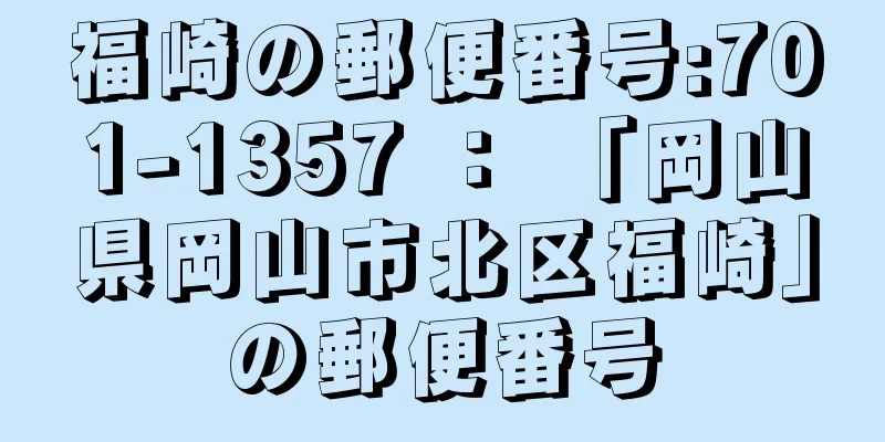 福崎の郵便番号:701-1357 ： 「岡山県岡山市北区福崎」の郵便番号