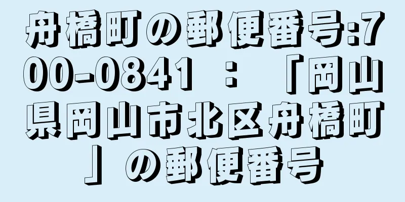 舟橋町の郵便番号:700-0841 ： 「岡山県岡山市北区舟橋町」の郵便番号