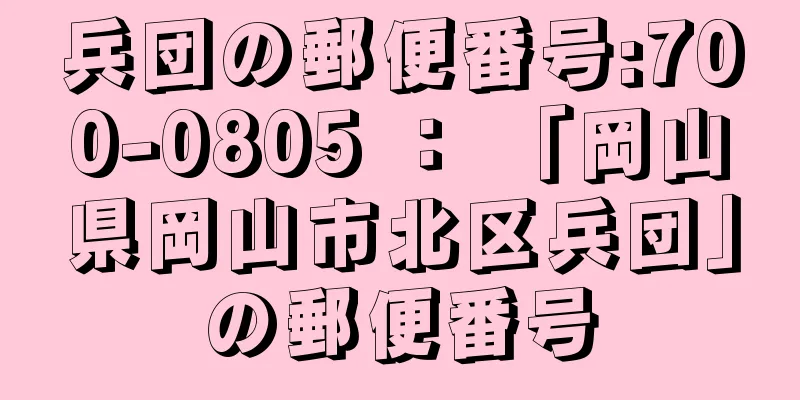 兵団の郵便番号:700-0805 ： 「岡山県岡山市北区兵団」の郵便番号