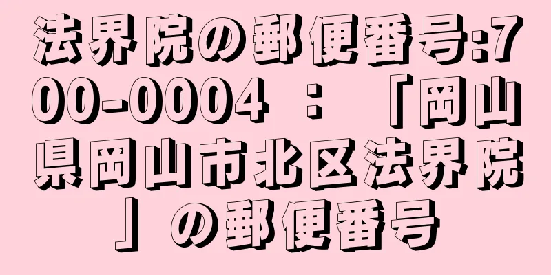 法界院の郵便番号:700-0004 ： 「岡山県岡山市北区法界院」の郵便番号