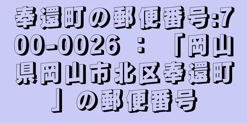 奉還町の郵便番号:700-0026 ： 「岡山県岡山市北区奉還町」の郵便番号