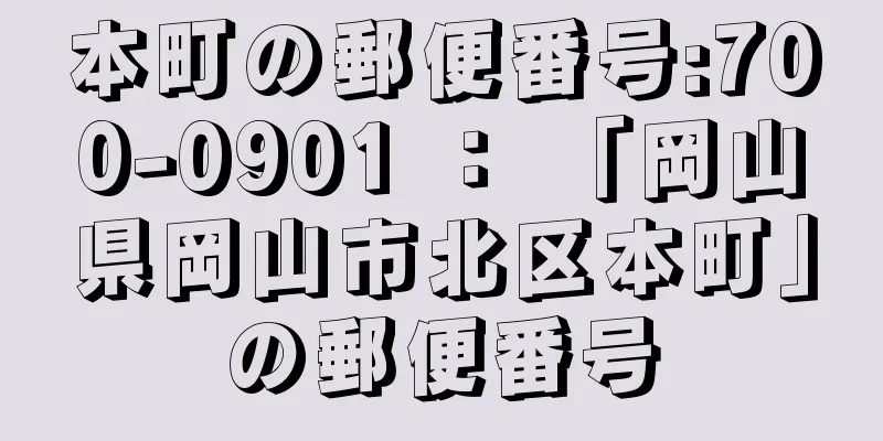 本町の郵便番号:700-0901 ： 「岡山県岡山市北区本町」の郵便番号