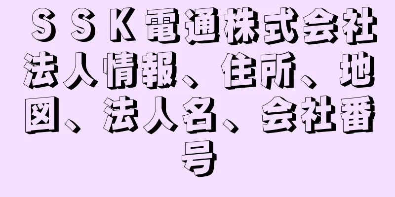 ＳＳＫ電通株式会社法人情報、住所、地図、法人名、会社番号