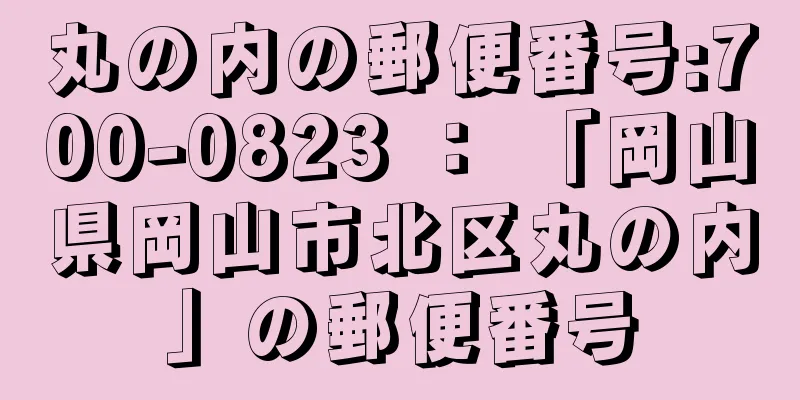 丸の内の郵便番号:700-0823 ： 「岡山県岡山市北区丸の内」の郵便番号