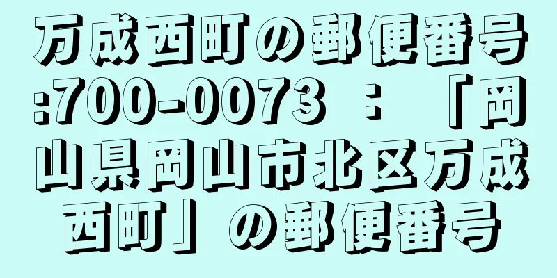 万成西町の郵便番号:700-0073 ： 「岡山県岡山市北区万成西町」の郵便番号