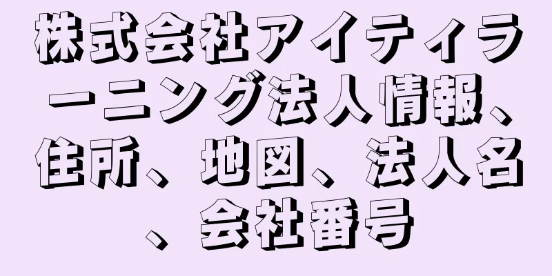 株式会社アイティラーニング法人情報、住所、地図、法人名、会社番号