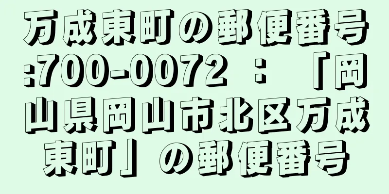 万成東町の郵便番号:700-0072 ： 「岡山県岡山市北区万成東町」の郵便番号