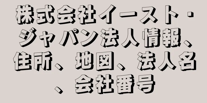 株式会社イースト・ジャパン法人情報、住所、地図、法人名、会社番号
