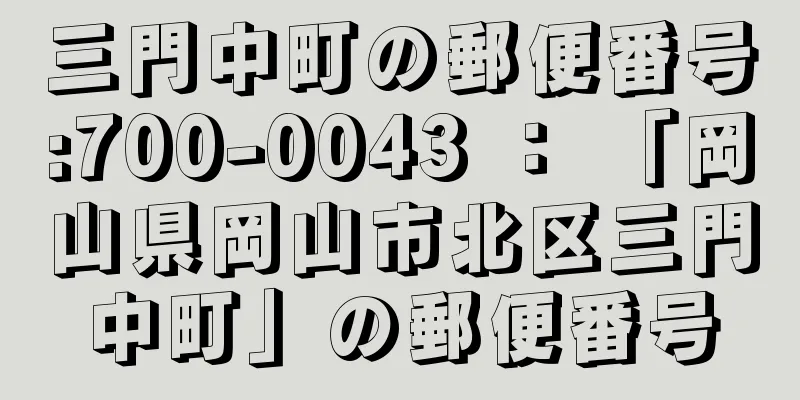 三門中町の郵便番号:700-0043 ： 「岡山県岡山市北区三門中町」の郵便番号