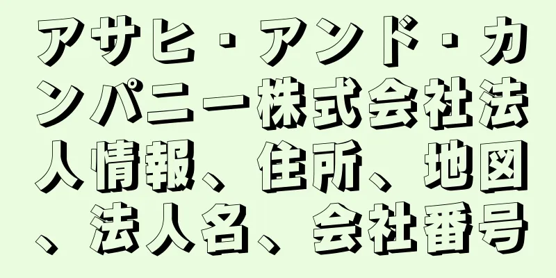 アサヒ・アンド・カンパニー株式会社法人情報、住所、地図、法人名、会社番号