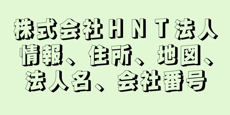 株式会社ＨＮＴ法人情報、住所、地図、法人名、会社番号