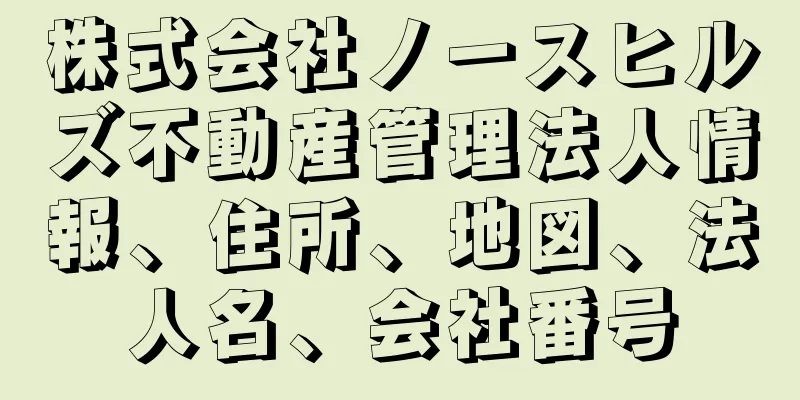 株式会社ノースヒルズ不動産管理法人情報、住所、地図、法人名、会社番号