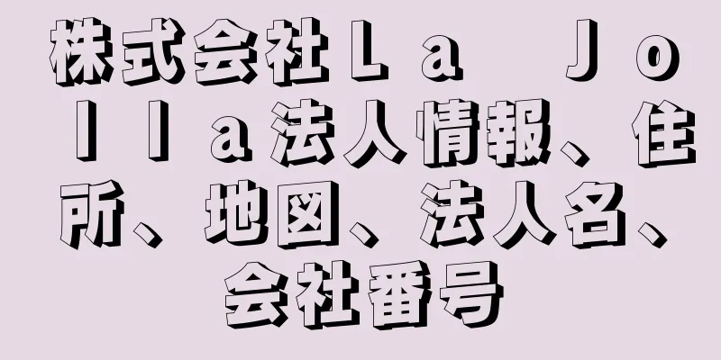 株式会社Ｌａ　Ｊｏｌｌａ法人情報、住所、地図、法人名、会社番号