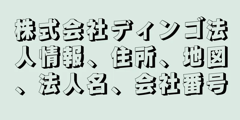 株式会社ディンゴ法人情報、住所、地図、法人名、会社番号