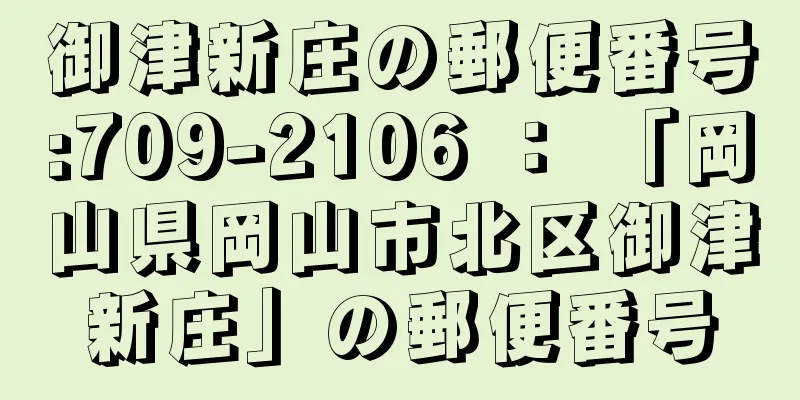 御津新庄の郵便番号:709-2106 ： 「岡山県岡山市北区御津新庄」の郵便番号