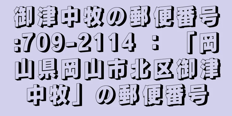 御津中牧の郵便番号:709-2114 ： 「岡山県岡山市北区御津中牧」の郵便番号