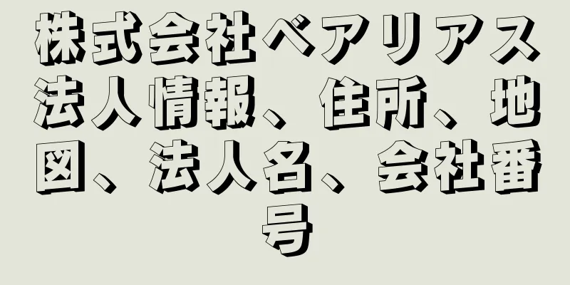 株式会社ベアリアス法人情報、住所、地図、法人名、会社番号