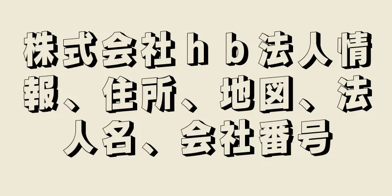 株式会社ｈｂ法人情報、住所、地図、法人名、会社番号