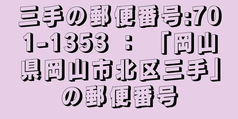 三手の郵便番号:701-1353 ： 「岡山県岡山市北区三手」の郵便番号