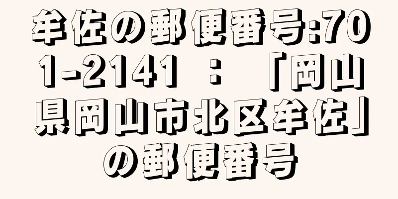 牟佐の郵便番号:701-2141 ： 「岡山県岡山市北区牟佐」の郵便番号