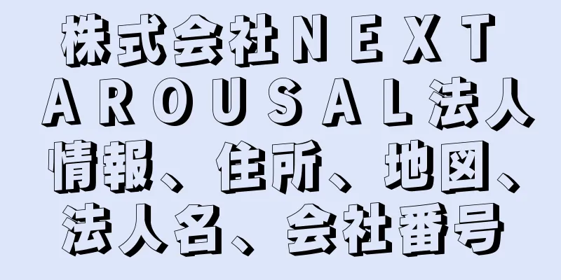 株式会社ＮＥＸＴ　ＡＲＯＵＳＡＬ法人情報、住所、地図、法人名、会社番号