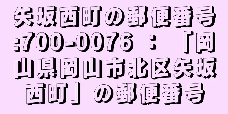 矢坂西町の郵便番号:700-0076 ： 「岡山県岡山市北区矢坂西町」の郵便番号