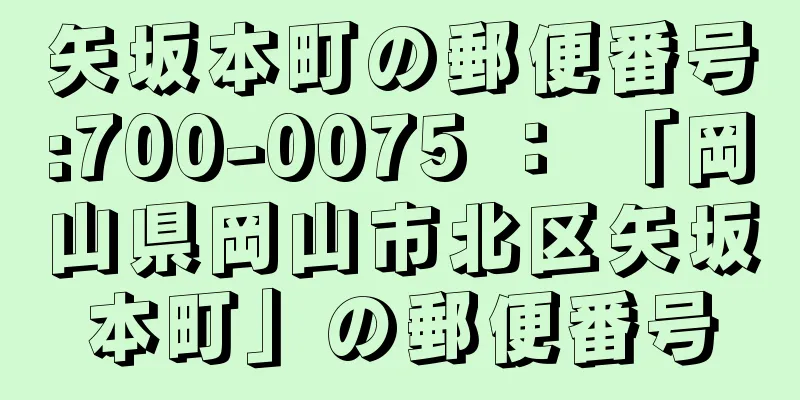 矢坂本町の郵便番号:700-0075 ： 「岡山県岡山市北区矢坂本町」の郵便番号