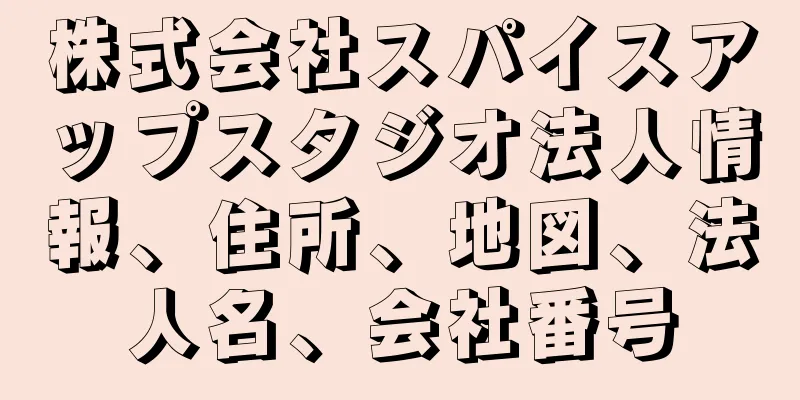 株式会社スパイスアップスタジオ法人情報、住所、地図、法人名、会社番号